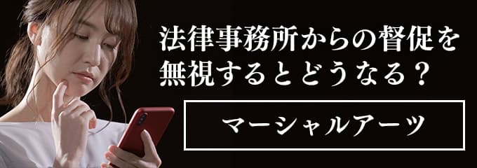 弁護士法人マーシャルアーツからの督促電話を無視すると差押えも！