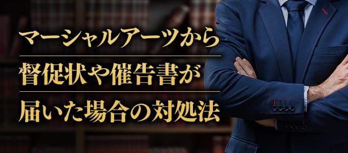 マーシャルアーツから受任通知書や法的手続着手予告が届いたときの対処法