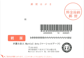 弁護士法人マーシャルアーツからのハガキ