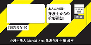 弁護士法人マーシャルアーツの封筒