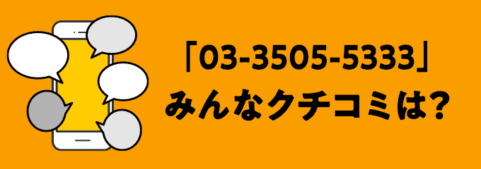 0335055333の口コミ