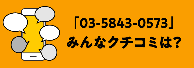 0358430573の口コミ