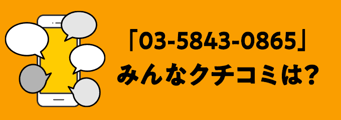 0358430865の口コミ