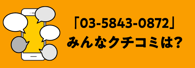 0358430872の口コミ