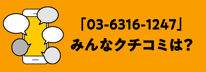 0363161247の口コミ