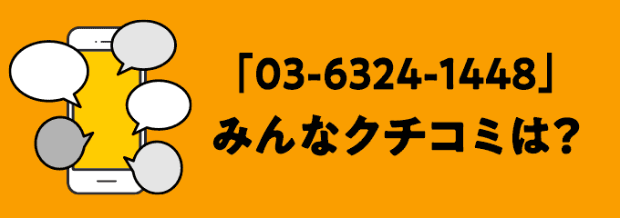 0363241448の口コミ