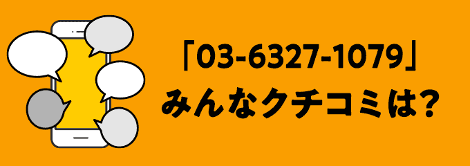 0363271079の口コミ