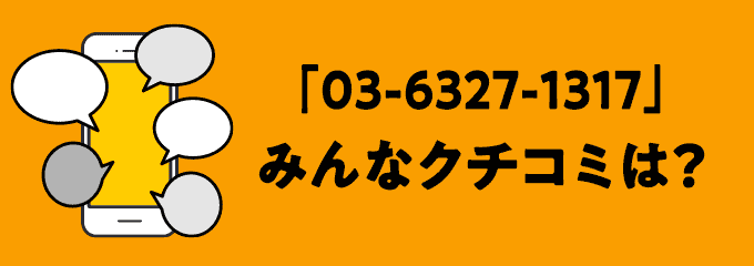 0363271317の口コミ