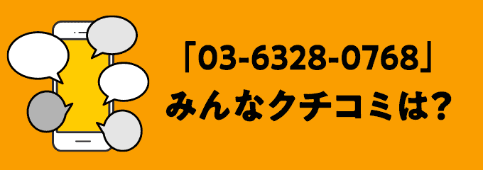 0363280768の口コミ