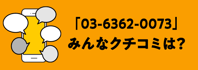 0363620073の口コミ