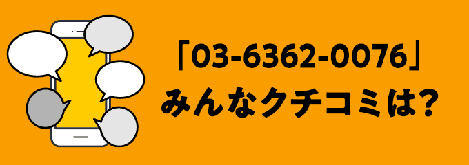 0363620076の口コミ