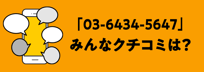 0364345647の口コミ