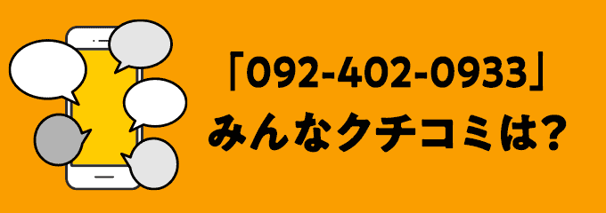 0924020933の口コミ