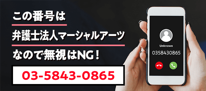 0358430865は弁護士法人マーシャルアーツなので無視NG