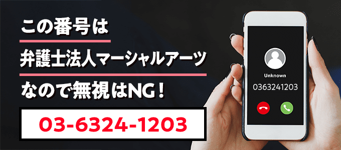 0363241203は弁護士法人マーシャルアーツなので無視NG