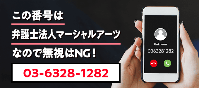 0363281282は弁護士法人マーシャルアーツなので無視NG