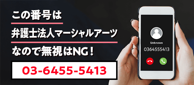 0364555413は弁護士法人マーシャルアーツなので無視NG