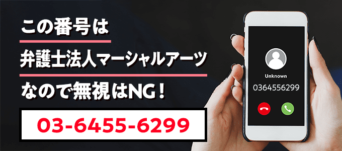 0364556299は弁護士法人マーシャルアーツなので無視NG