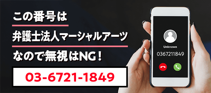 0367211849は弁護士法人マーシャルアーツなので無視NG