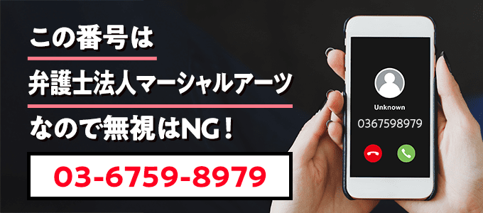 0367598979は弁護士法人マーシャルアーツなので無視NG