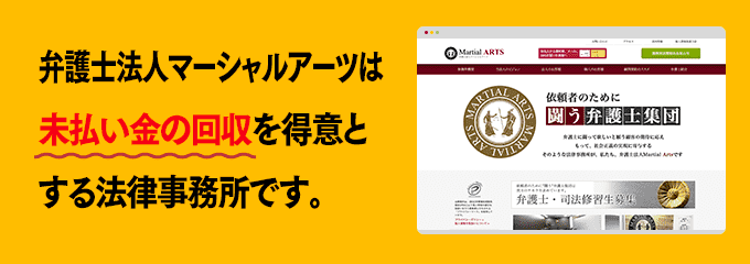 弁護士法人マーシャルアーツは債権回収が得意な法律事務所です